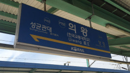 의왕역 전동차 안 흉기 난동 40대 검찰 송치