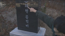 현직 지방의원 칭송한 ‘공적비’를 공원 땅에…“말렸는데도 세웠다”