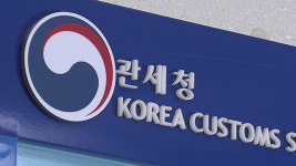 관세청, 설 앞두고 ‘24시간 신속통관’ 지원