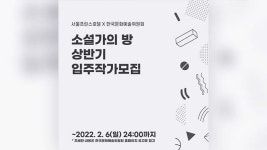 한국문화예술위원회-서울프린스호텔, 신진 작가들에게 집필실 제공