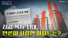 [질문하는 기자들Q] 집값 폭등 시대, 언론이 사랑한 아파트는?