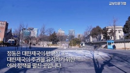 교보인문기행 ‘도시와 건축으로 보는 한국근대사’ 영상 3건 공개