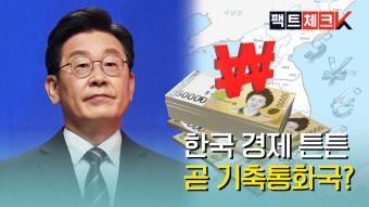 [팩트체크K] 이재명 “한국, 곧 기축통화국 될 가능성 매우 높아”