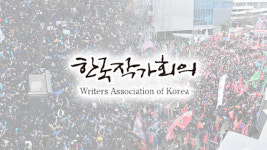 한국작가회의 “증오와 갈등, 분열의 정치 당장 멈춰야”