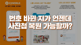 싸이월드 모바일앱…그때 번호 없는데 본인인증 어떻게?