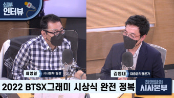 [최영일의 시사본부] 김영대 음악평론가 “BTS 수상 불발, 그래미의 손해지 BTS 손해 아냐”