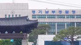 경기남부 ‘준공 30년’ 넘은 경찰서 5곳 잇따라 청사 신축
