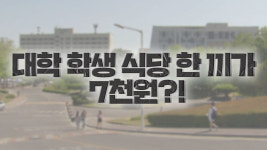 비상아이비츠향동캠퍼스 | 대학 식당 한끼에 7천 원…캠퍼스 물가 ‘비상’