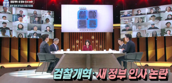 [생방송 심야토론] 검찰개혁·새 정부 인사 논란