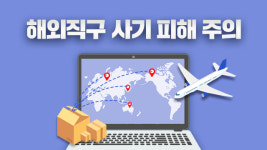 “해외직구 사기 사이트 조심”…5~7월 ‘의류·선글라스’ 피해 주의
