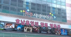 향토 극장 개방·‘둘리 시리즈’ 무료 상영…“전주서 즐겨요”
