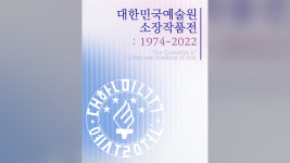 대한민국예술원 소장 미술품 66점 10일부터 무료 전시