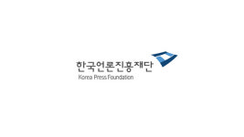 한국언론진흥재단, 심층 보도 활성화 ‘기획취재 지원사업’ 공모