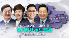 [LIVE] 경기도지사 후보 토론회