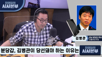 [최영일의 시사본부] 김병관, ‘대장동 토론’ 선 그은 안철수에 “왜 분당에서 이재명 찾나”