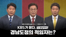 [경남] 6·1지방선거 ‘KBS가 묻다’ ①경남지사 편