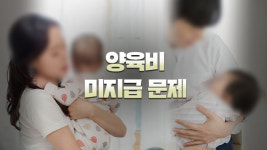 양육비 미지급 언제까지?…한부모 80% “양육비 못 받아”