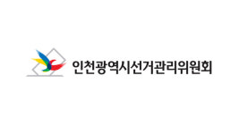 인천선관위, 선거 구민에 모바일 쿠폰 준 2명 고발