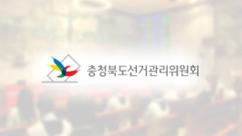 충북선관위, 교회 예배 신도들에게 선거운동 혐의 목사 고발