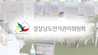경남선관위, 사전투표소 소란·허위사실 공표 혐의 2명 고발