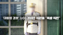 ‘실탄 분실’ 101경비단…내부 사정은 ‘폭발’ 직전?