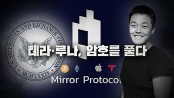 [테라·루나, 암호를 풀다]⑨ 미국도 정조준…궁지 몰린 권도형