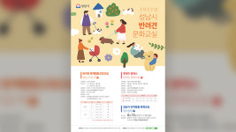 성남시, 반려견 문화교실 운영…문제행동교정 등 강좌 개설