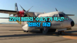 상갓집 가려고 ‘270억 원’ 수송기 띄운 해양경찰
