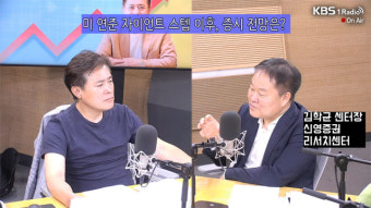 [성공예감] 지금은 시장이 아닌 조급증과 싸워야 할 때 - 김학균 신영증권 리서치센터장