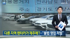 다른 지역 렌터카가 제주에?…‘원정 영업’ 무더기 적발