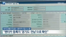 다른 지역 렌터카가 제주에?…‘원정 영업’ 무더기 적발