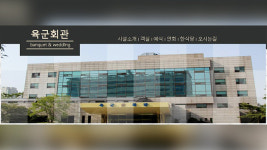 국방부내 육군회관 67년 만에 영업 종료 예정