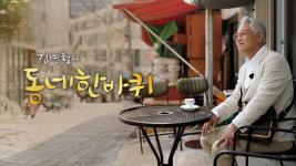 김영철, KBS ‘동네 한 바퀴’ 4년 만에 하차…시즌2 7월 시작