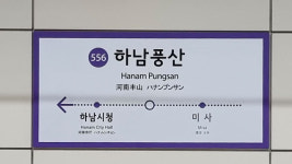 지하철 5호선 하남풍산역서 열차 고장…1시간 20분 만에 운행 재개