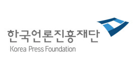 한국언론진흥재단, ‘디지털 뉴스 유통구조 개선 방안’ 11일 세미나