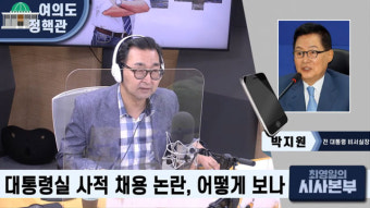[최영일의 시사본부] 박지원 “대통령 비서실, 있는지 없는지 몰라…김대기 실장, 교체해야”