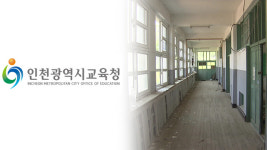 인천교육청, ‘폐교 시설 활용’ 주민협의체 구성