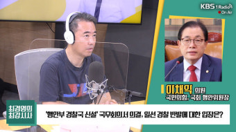 [최강시사] 행안부 경찰국 신설? 이채익 “尹 공약, 비정상을 정상화 하자는 취지”…전해철 “위헌 소지 많아, 장관 정치적 책임 물을 수 있어”