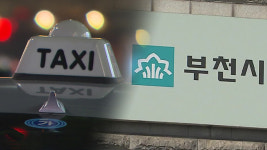 부천시, ‘개인택시 4부제’ 다음 달부터 임시 해제