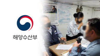 해수부, 추석 대비 임금체불 예방 특별선원근로감독 실시