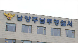 남양주 하천 부근에서 10대 학생, 귀가 중 실종