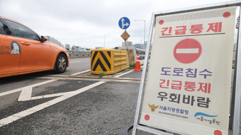 서울 노들로 등 17곳 통제 계속…올림픽대로는 통행 재개
