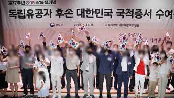 법무부, 독립유공자 후손 20명에게 한국 국적 부여