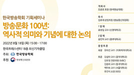 한국방송학회, ‘한국방송 100년의 역사와 평가’ 18일 세미나