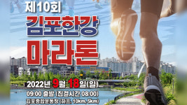 김포한강마라톤대회 다음 달 18일 개최