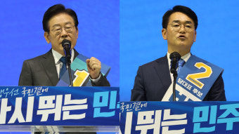 이재명 “통합된 민주당”·박용진 “계파독식 안 돼”