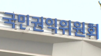 권익위 ‘공공기관 채용비리 통합 신고센터 설치’ 업무보고