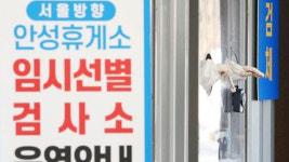 오늘부터 휴게소 내 코로나19 검사…안성·섬진강·통도사 등 9곳