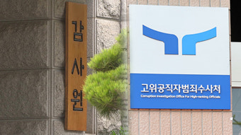 감사원 “공수처와 공직비리 정보 교환 협약”
