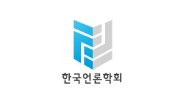 한국언론학회, ‘팬데믹과 언론의 소수자 보도’ 23일 세미나